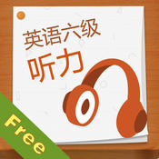 英语六级听力
