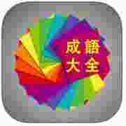 成语大全离线词典iniphone/ipad版