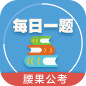 腰果公考