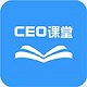 CEO课堂