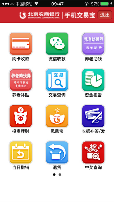 北京农商银行手机交易宝截图