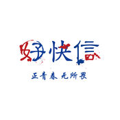 好快信