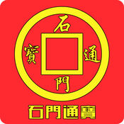 石门通宝