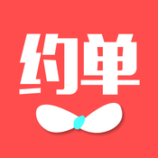 约单