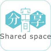 分享空间