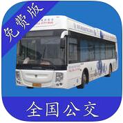 全国公交免费版iphone/ipad版
