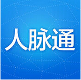 人脉通