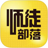 师徒部落