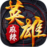麻辣英雄