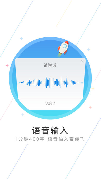 讯飞输入法截图