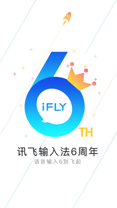 讯飞输入法截图
