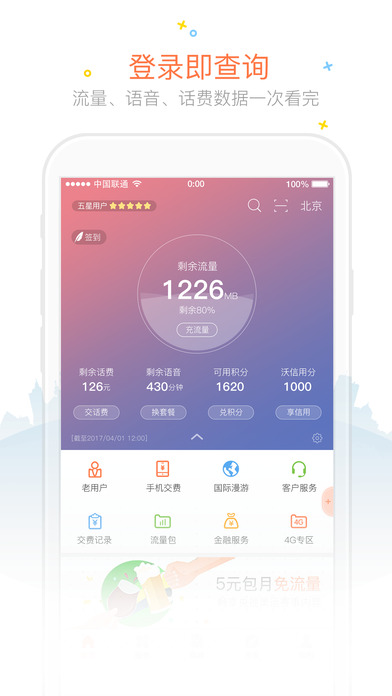 中国联通手机营业厅截图
