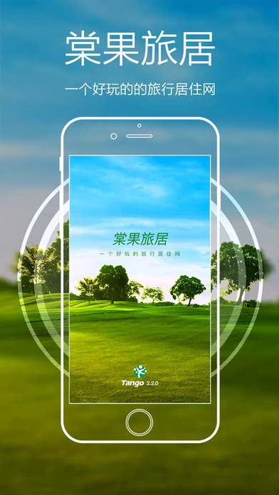 棠果旅居截图