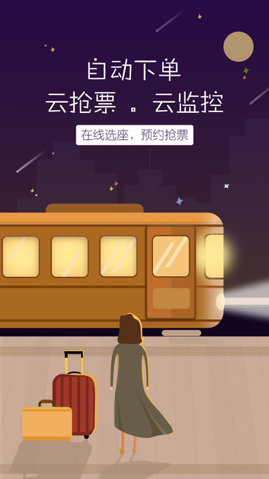 订票助手截图