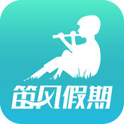 笛风假期