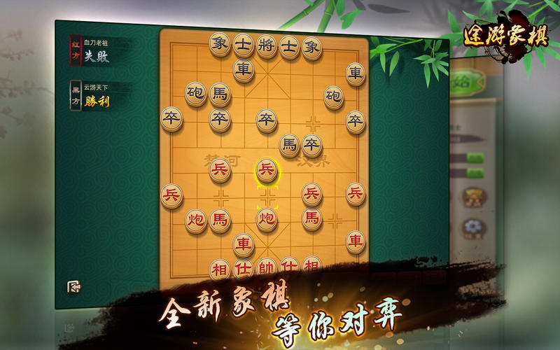 途游象棋截图