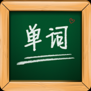 天天单词