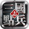 点兵三国