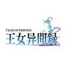 王女异闻录