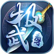 极武尊