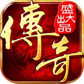 沙巴克传奇之王者归来