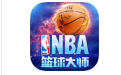 NBA篮球大师