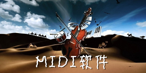 MIDI软件大全-MIDI软件哪个好