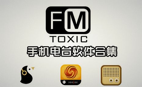 安卓FM软件推荐