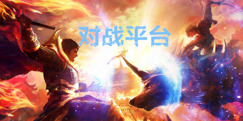 对战平台大全-对战平台哪个好