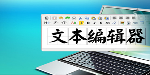 文本编辑器大全-文本编辑器哪个好
