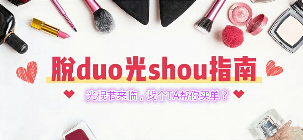 脱duo单shou指南