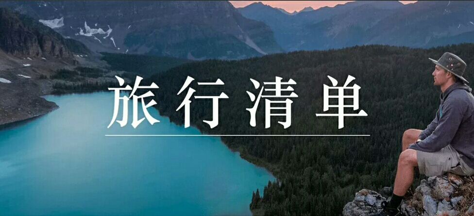 旅行清单