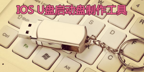 iso u盘启动盘制作工具大全-iso u盘启动盘制作工具哪个好