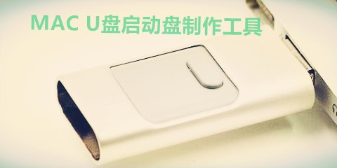 苹果系统u盘启动盘制作工具大全-苹果系统u盘启动盘制作工具哪个好