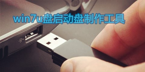 win7 u盘启动盘制作工具大全-win7 u盘启动盘制作工具哪个好