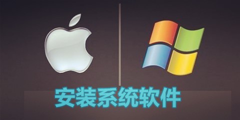 安装系统软件大全-安装系统软件哪个好