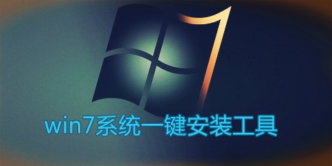 win7系统一键安装工具大全-win7系统一键安装工具哪个好