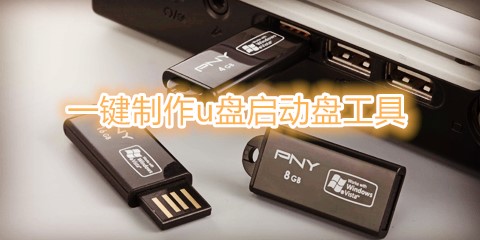 一键制作u盘启动盘工具大全-一键制作u盘启动盘工具哪个好
