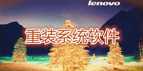 联想笔记本重装系统软件大全-联想笔记本重装系统软件哪个好