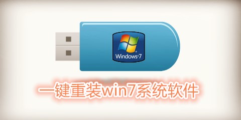 一键重装win7系统软件大全-一键重装win7系统软件哪个好