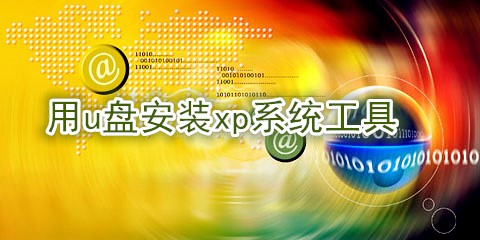 U盘安装xp系统软件大全-U盘安装xp系统软件哪个好