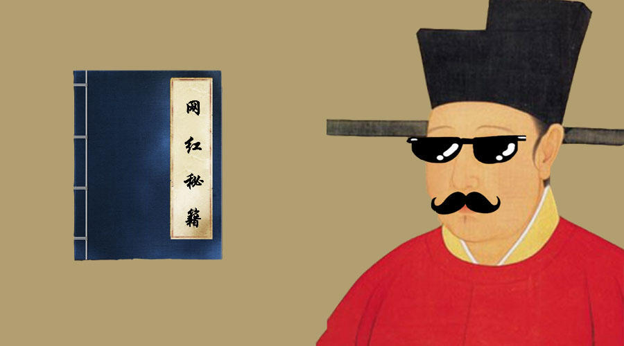 网红秘籍