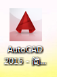 AutoCAD 2015截图