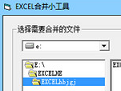 EXCEL合并小工具