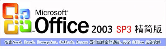 Microsoft Office 2003截图