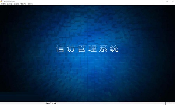 实用信访管理系统截图