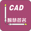 CAD智慧签名