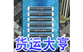 货运大亨