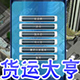 货运大亨
