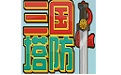 三国塔防